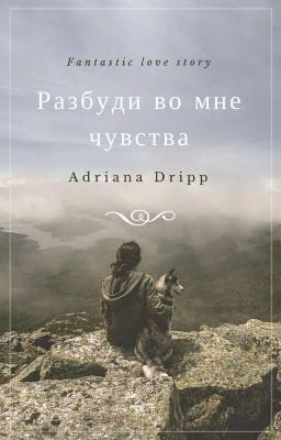 Разбуди во мне чувства.