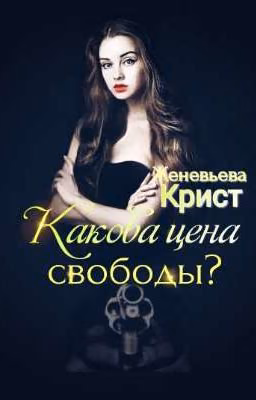Какова цена свободы?