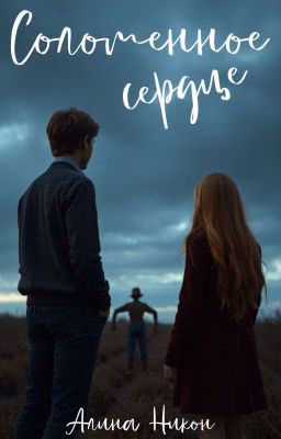 Соломенное сердце