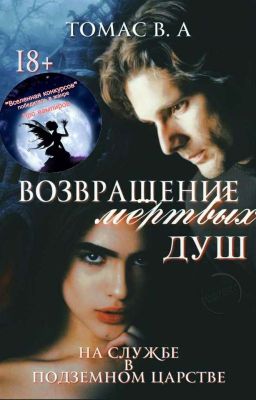 Возвращение мёртвых душ: На службе в подземном царстве