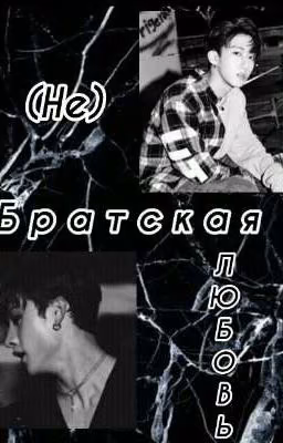 (Не) Братская любовь