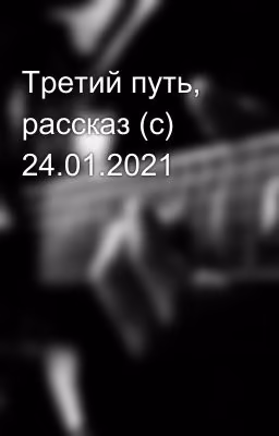 Третий путь, рассказ (с) 24.01.2021