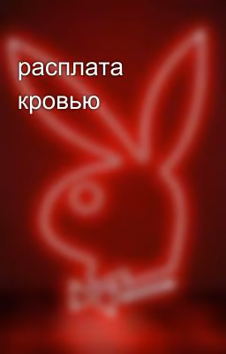 расплата кровью
