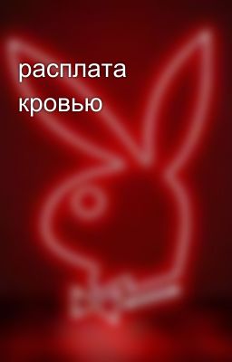 расплата кровью