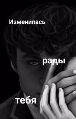 Фанфик"Изменилась рады тебя"