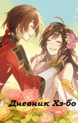 Дневник Хэ-бо