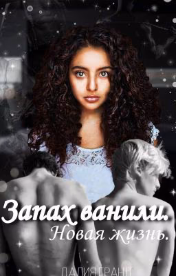 Запах ванили. Новая жизнь