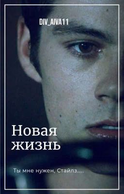 Новая жизнь