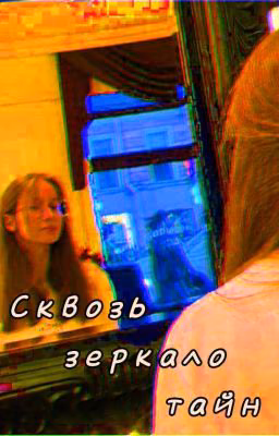 Сквозь зеркало тайн