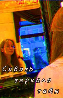 Сквозь зеркало тайн