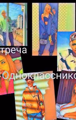 Встреча одноклассников. ВТОРОЙ СЕЗОН|Д&Ю|