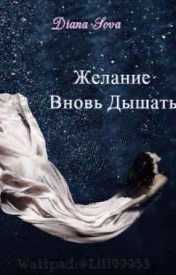 Желание Вновь Дышать... {Заморожено}