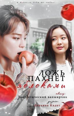 Ложь пахнет яблоками