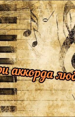 Три аккорда любви
