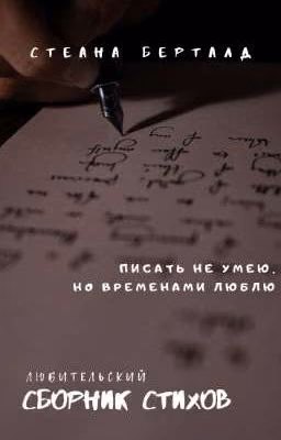 СБОРНИК СТИХОВ•|•ЛЮБИТЕЛЬСКИЙ