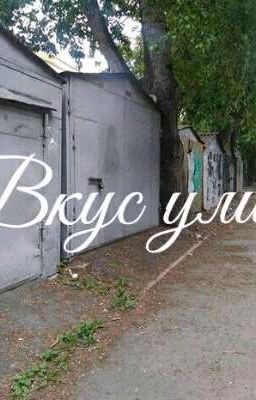 Вкус улиц.
