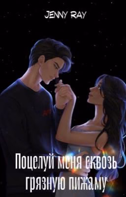 ПОЦЕЛУЙ МЕНЯ СКВОЗЬ ГРЯЗНУЮ ПИЖАМЫ {18+}