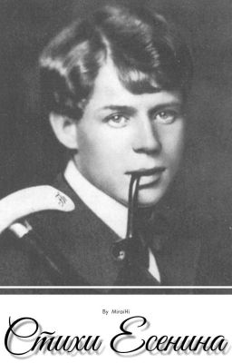Стихи Есенина