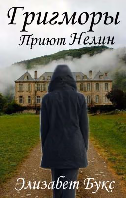 Григморы. Приют Нелин.