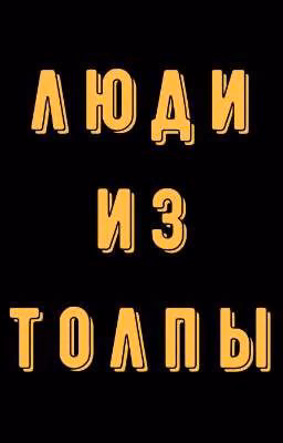 Люди из толпы