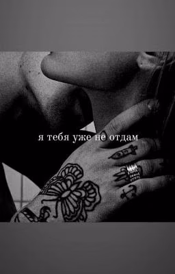 я тебя уже не отдам(18+)