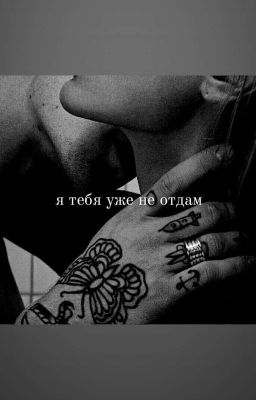 я тебя уже не отдам(18+)
