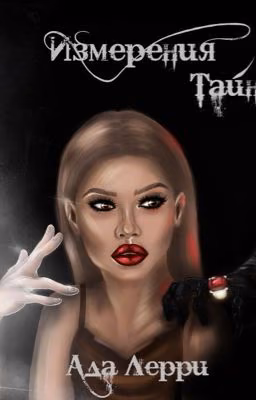 Измерения Тайн