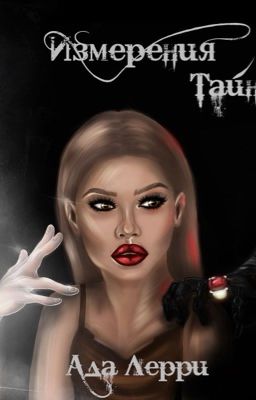 Измерения Тайн