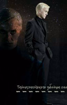 Тайна жестокого убийцы спит 🌌
