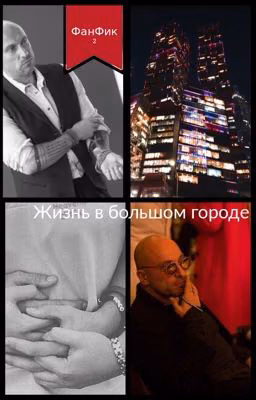 Жизнь в большом городе [Дмитрий Нагиев]