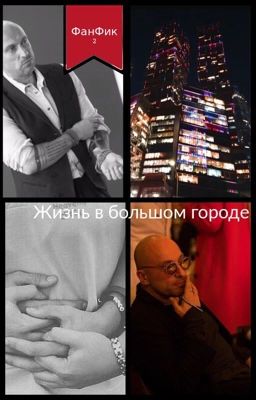 Жизнь в большом городе [Дмитрий Нагиев]