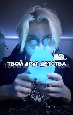твой друг детства//drakeoffc