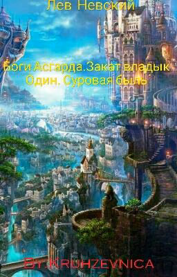 Боги Асгарда. Закат владык. Один. Суровая быль.