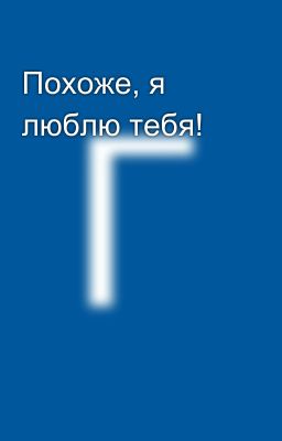 Похоже, я люблю тебя!
