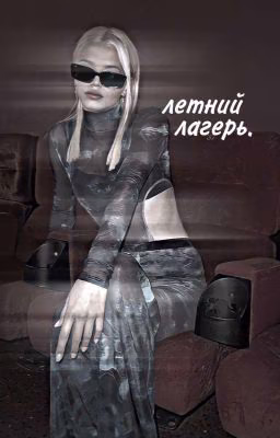 летний лагерь..
