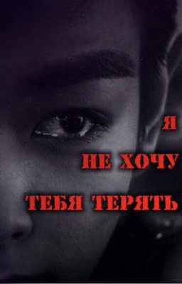 Я не хочу тебя терять