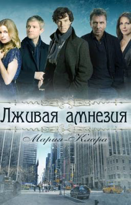 Лживая амнезия
