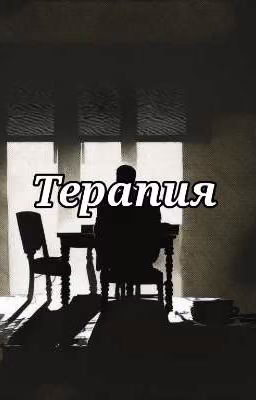 Терапия