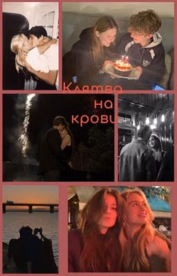 Клятва на крови