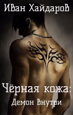 Чёрная кожа: Демон внутри