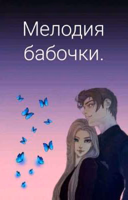 Мелодия бабочки