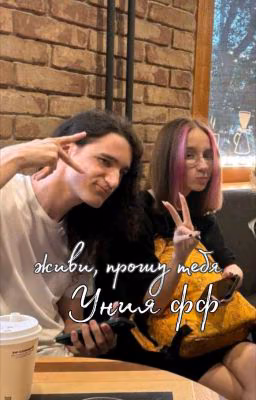 Живи, прошу тебя