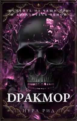 Дракмор