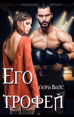 Его трофей