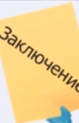 Заключение