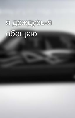 я дождусь-я обещаю