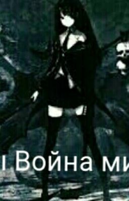 Узы. Война миров.