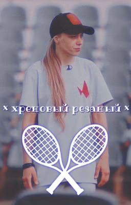 Хреновый резаный