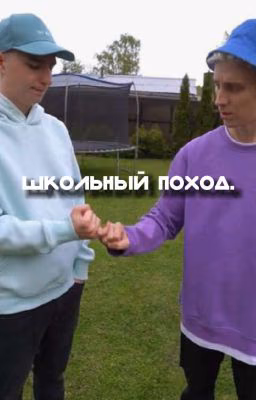 школьный поход.
