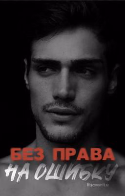 Без права на ошибку | 18+
